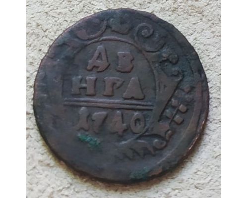 Деньга 1740 год Анна Иоанновна Денга Царская Россия