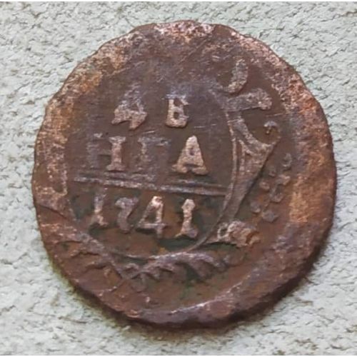 Деньга 1741 год Елизавета Денга Царская Россия