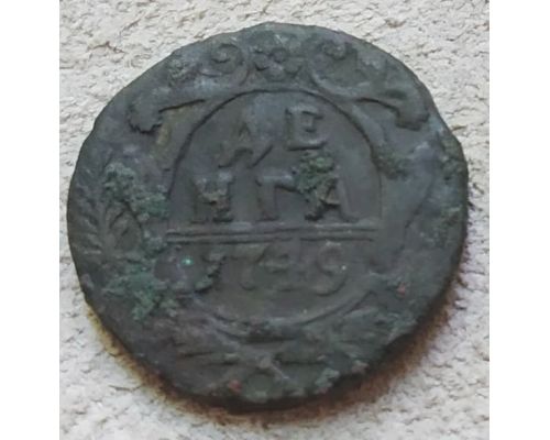 Деньга 1749 год Елизавета Денга Царская Россия