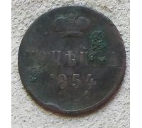 1 Копейка 1854 год ЕМ Николай 1 Царская Россия