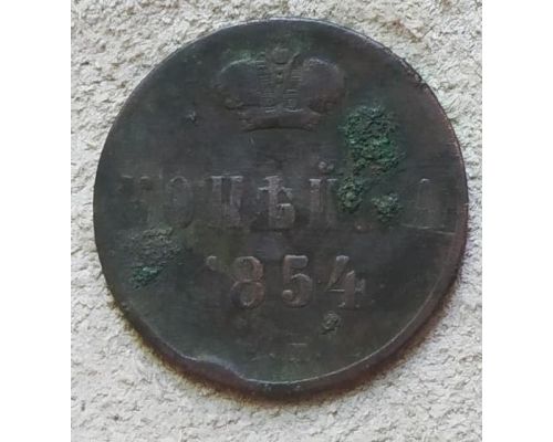 1 Копейка 1854 год ЕМ Николай 1 Царская Россия