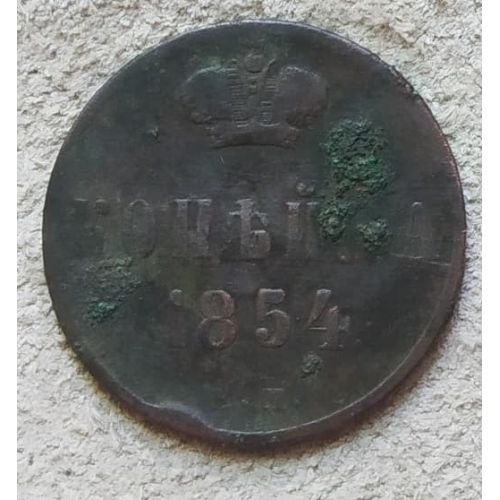 1 Копейка 1854 год ЕМ Николай 1 Царская Россия