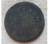 1 Копейка Серебром 1844 год СМ Николай 1 Царская Россия