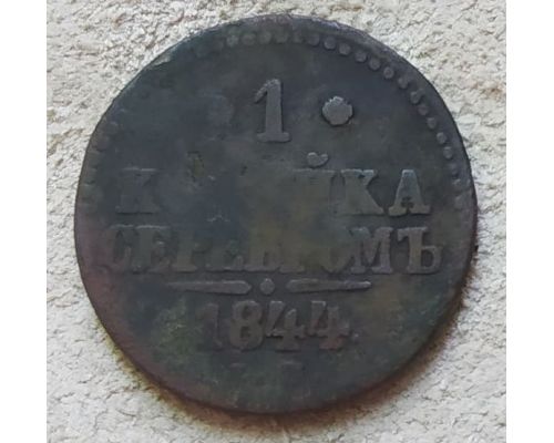 1 Копейка Серебром 1844 год СМ Николай 1 Царская Россия