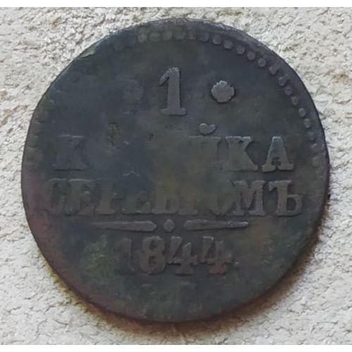 1 Копейка Серебром 1844 год СМ Николай 1 Царская Россия