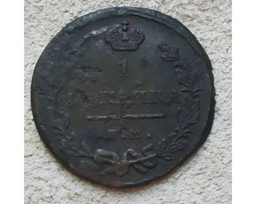 1 копейка 1818 год ЕМ-НМ Александр 1 Царская Россия