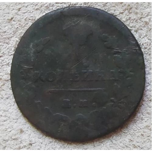1 копейка 1819 год КМ-АМ Александр 1 Царская Россия