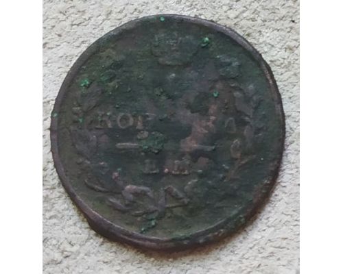 1 копейка 1823 год ЕМ-ФГ Александр 1 Царская Россия
