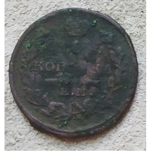 1 копейка 1823 год ЕМ-ФГ Александр 1 Царская Россия