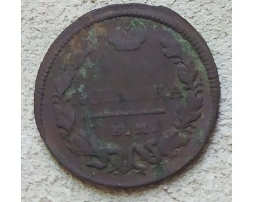 1 копейка 1828 год ЕМ-ИК Николай 1 Царская Россия