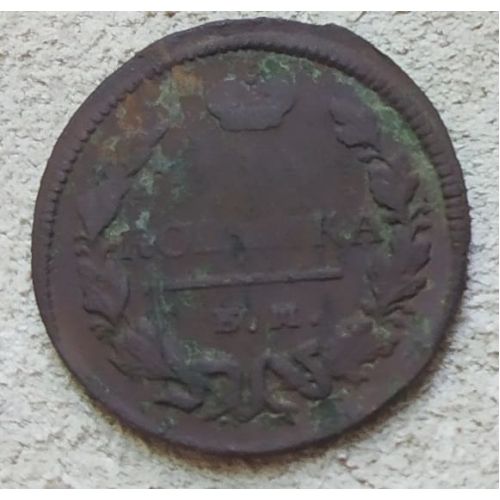 1 копейка 1828 год ЕМ-ИК Николай 1 Царская Россия