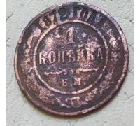 1 копейка 1872 год ЕМ Александр 2 Царская Россия