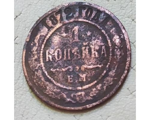 1 копейка 1872 год ЕМ Александр 2 Царская Россия