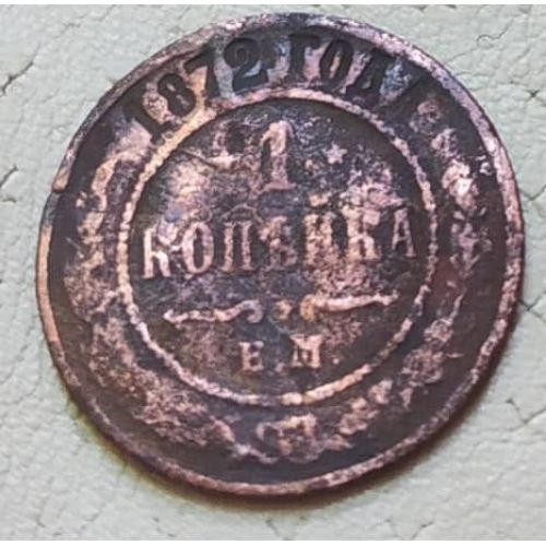 1 копейка 1872 год ЕМ Александр 2 Царская Россия