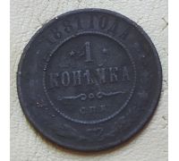 1 копейка 1881 год СПБ Александр 2 Царская Россия