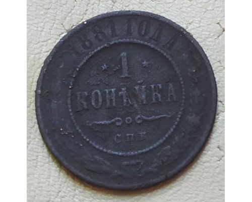 1 копейка 1881 год СПБ Александр 2 Царская Россия