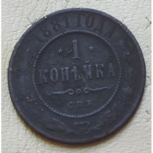 1 копейка 1881 год СПБ Александр 2 Царская Россия