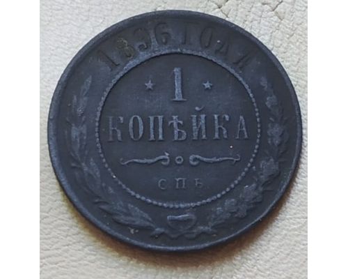 1 копейка 1896 год СПБ Николай 2 Царская Россия