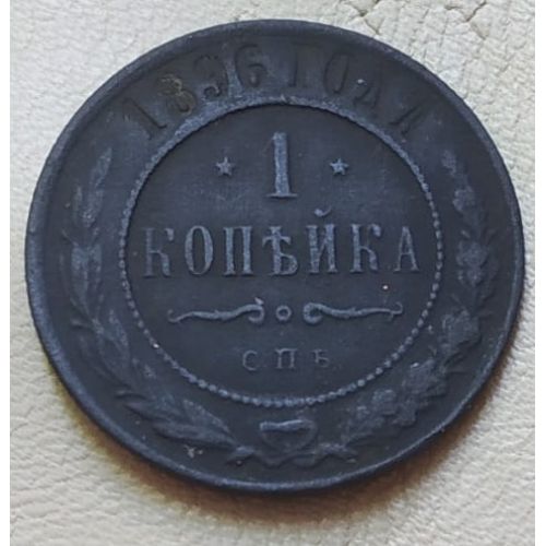 1 копейка 1896 год СПБ Николай 2 Царская Россия