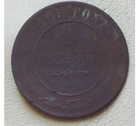 1 копейка 1905 год СПБ Николай 2 Царская Россия