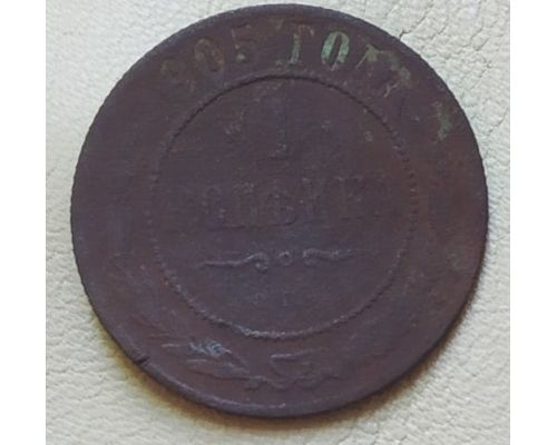 1 копейка 1905 год СПБ Николай 2 Царская Россия