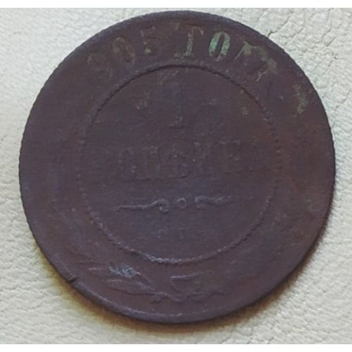 1 копейка 1905 год СПБ Николай 2 Царская Россия