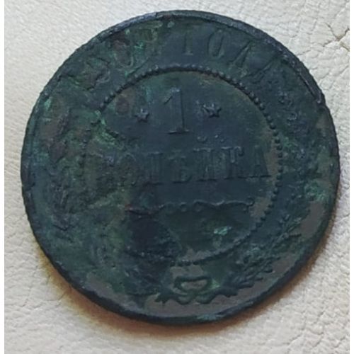 1 копейка 1908 год СПБ Николай 2 Царская Россия