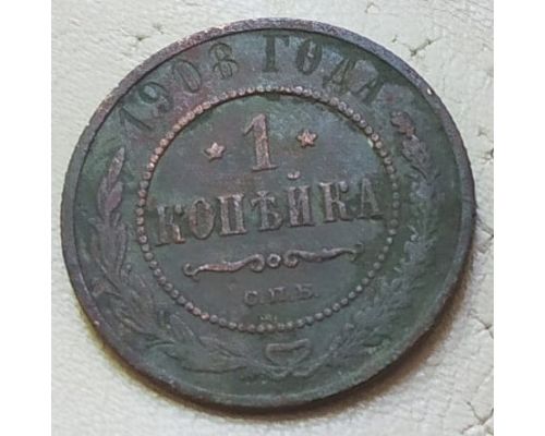 1 копейка 1908 год СПБ Николай 2 Царская Россия №2