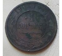 1 копейка 1908 год СПБ Николай 2 Царская Россия №3