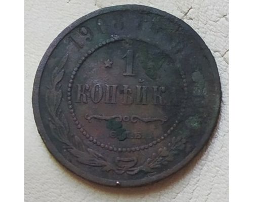 1 копейка 1908 год СПБ Николай 2 Царская Россия №3