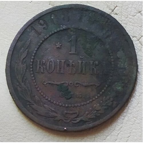 1 копейка 1908 год СПБ Николай 2 Царская Россия №3