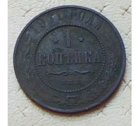 1 копейка 1911 год СПБ Николай 2 Царская Россия