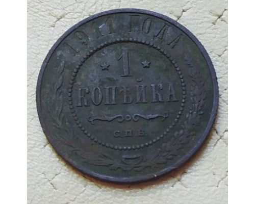 1 копейка 1911 год СПБ Николай 2 Царская Россия