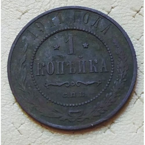 1 копейка 1911 год СПБ Николай 2 Царская Россия