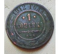 1 копейка 1912 год СПБ Николай 2 Царская Россия