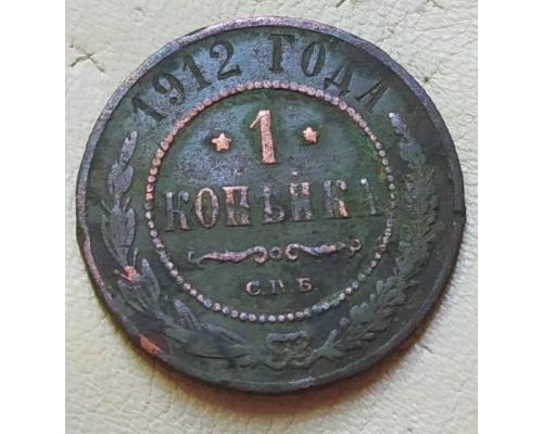 1 копейка 1912 год СПБ Николай 2 Царская Россия
