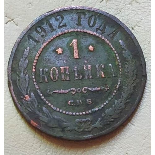 1 копейка 1912 год СПБ Николай 2 Царская Россия