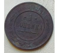 1 копейка 1913 год СПБ Николай 2 Царская Россия