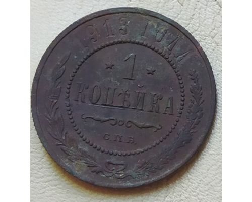 1 копейка 1913 год СПБ Николай 2 Царская Россия