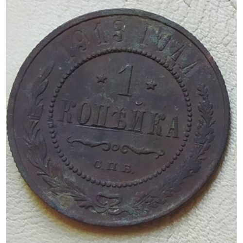 1 копейка 1913 год СПБ Николай 2 Царская Россия