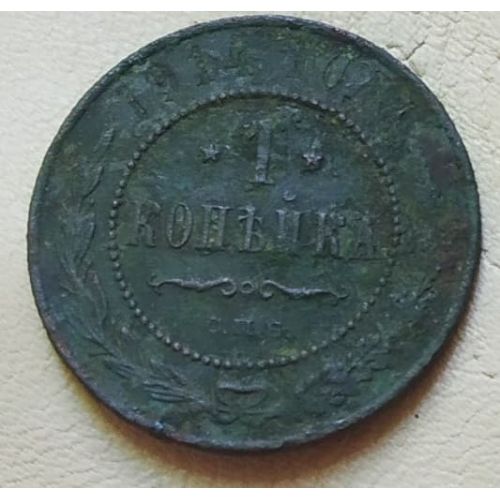 1 копейка 1914 год СПБ Николай 2 Царская Россия