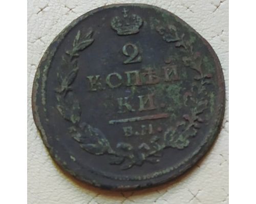 2 копейки 1811 год ЕМ-НМ Александр 1 Царская Россия №2