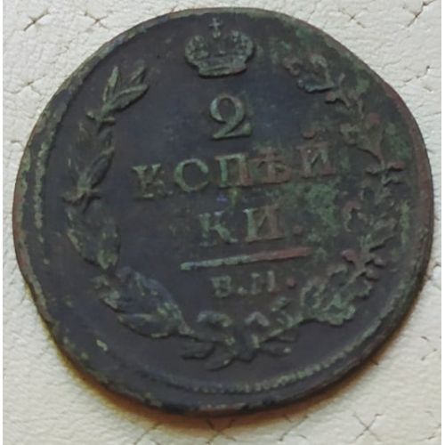 2 копейки 1811 год ЕМ-НМ Александр 1 Царская Россия №2