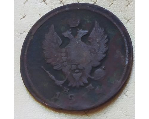 2 копейки 1811 год ЕМ-НМ Александр 1 Царская Россия №3