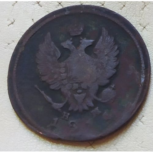 2 копейки 1811 год ЕМ-НМ Александр 1 Царская Россия №3