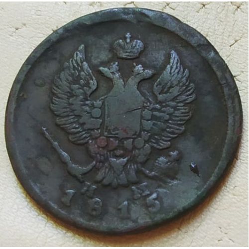 2 копейки 1815 год ЕМ-НМ Александр 1 Царская Россия
