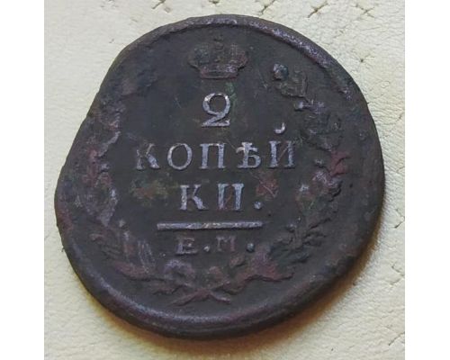 2 копейки 1822 год ЕМ-ФГ Александр 1 Царская Россия