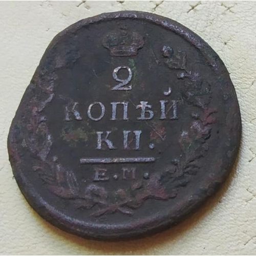 2 копейки 1822 год ЕМ-ФГ Александр 1 Царская Россия