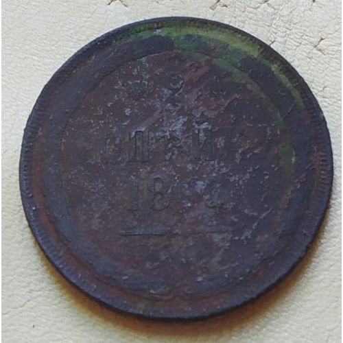 2 копейки 1865 год ЕМ Александр 2 Царская Россия