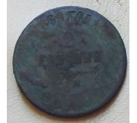 2 копейки 1869 год ЕМ Александр 2 Царская Россия